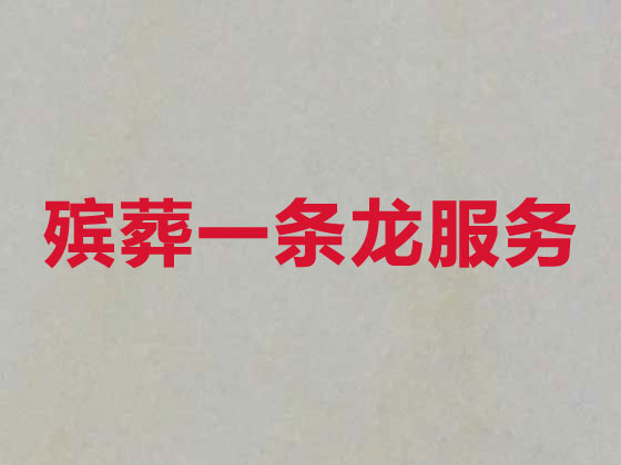 聊城殡葬公司-白事丧事一条龙服务